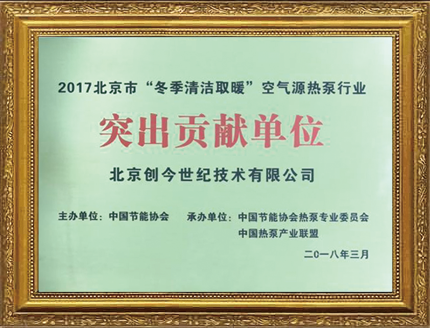 冬季清洁取暖突出贡献单位