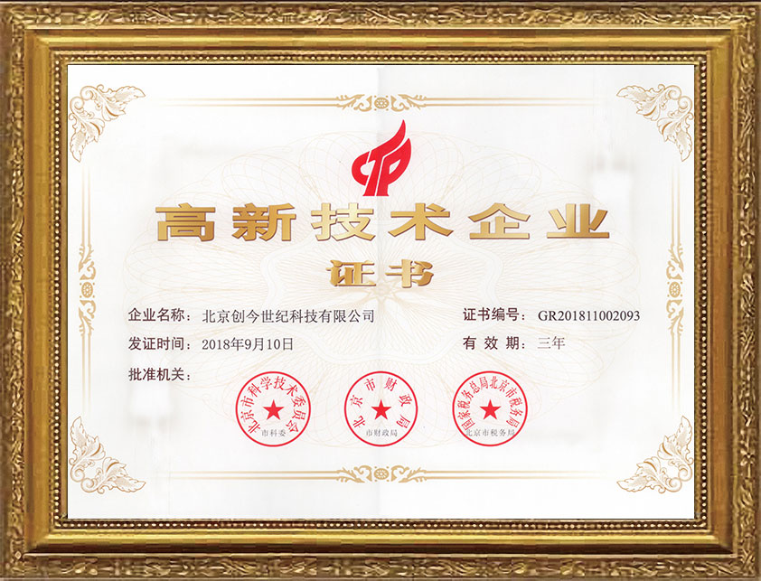 高新技术企业证书