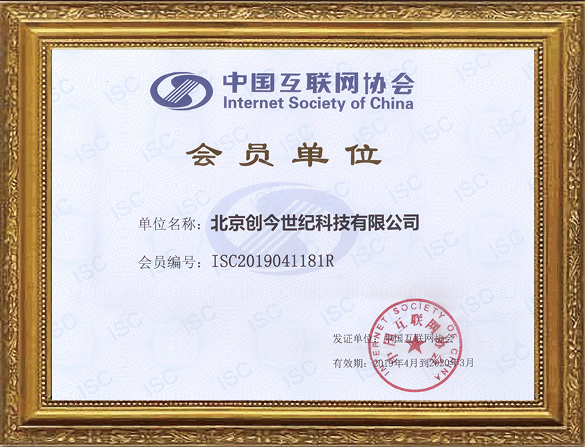 互联网协会会员单位
